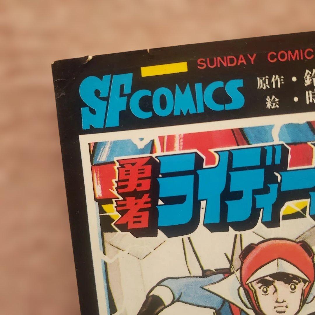 勇者ライディーン　冒険王　昭和レトロ