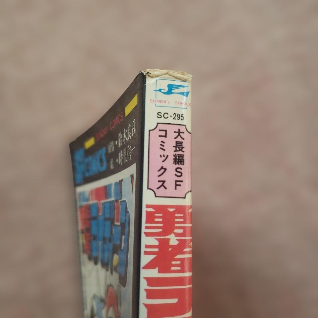 勇者ライディーン　冒険王　昭和レトロ