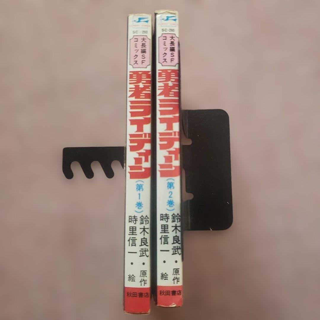 勇者ライディーン　冒険王　昭和レトロ