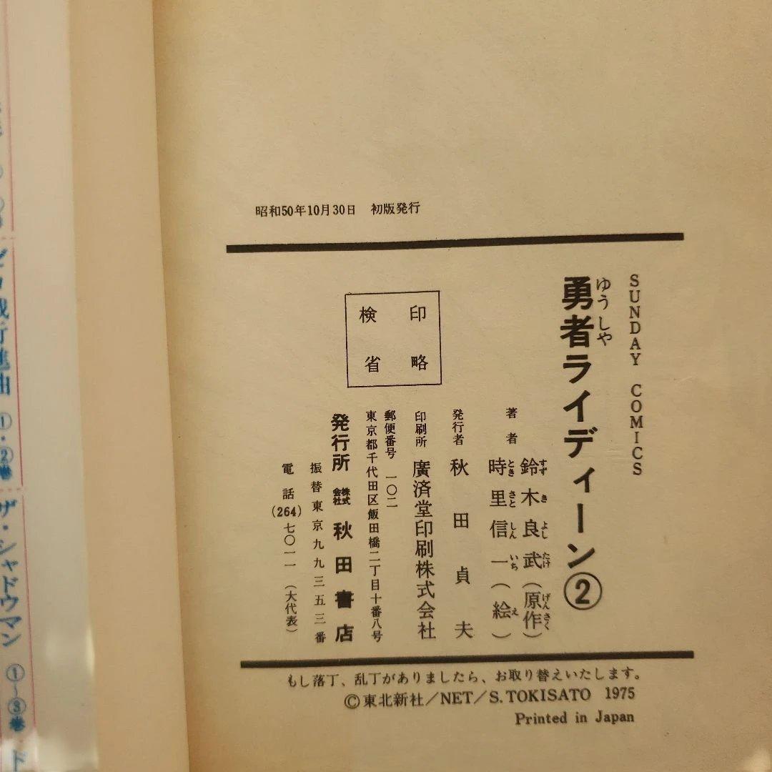 勇者ライディーン　冒険王　昭和レトロ