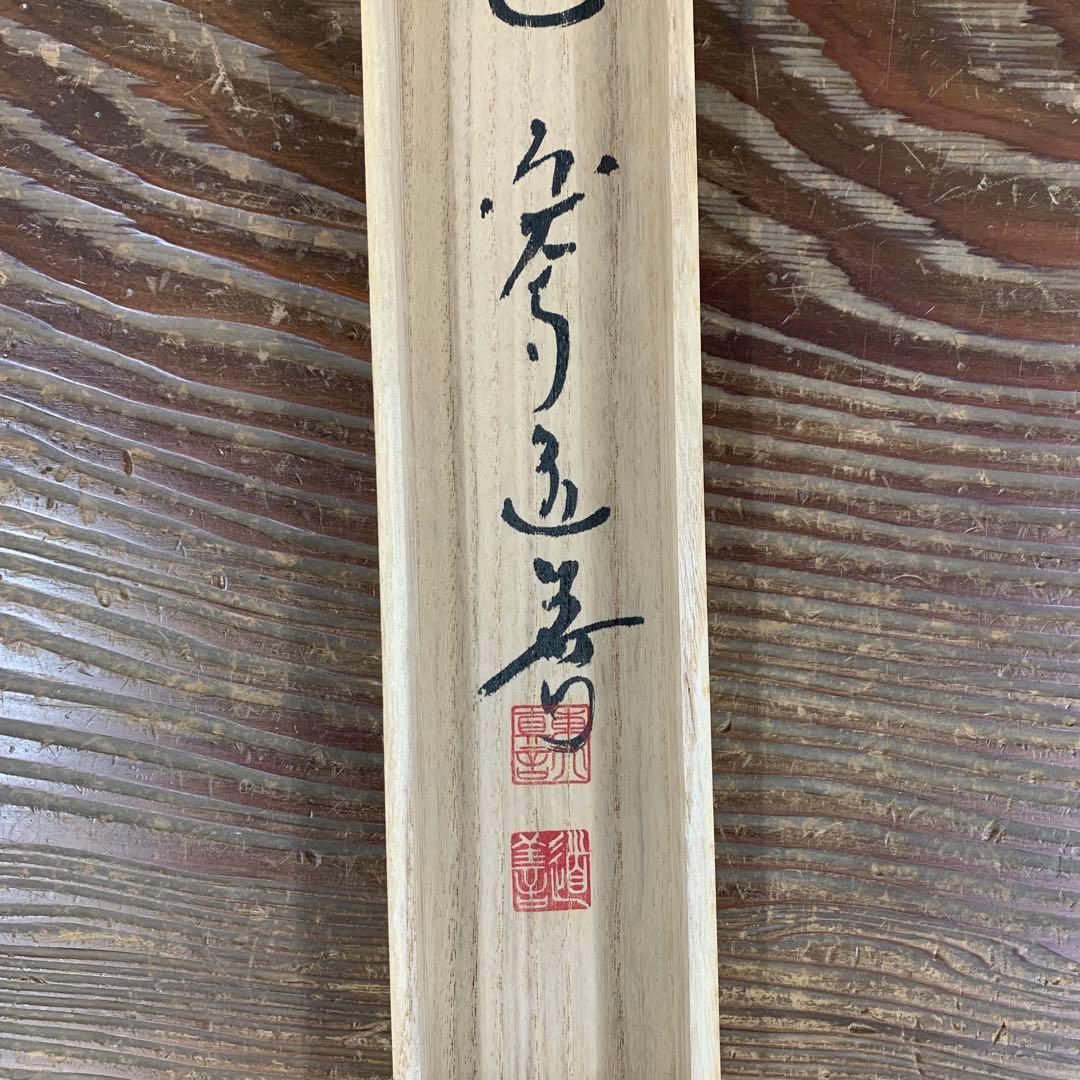 美品 掛け軸 東大寺 上野道善作 若松画賛「青松多寿色」共箱 禅語 縁起物