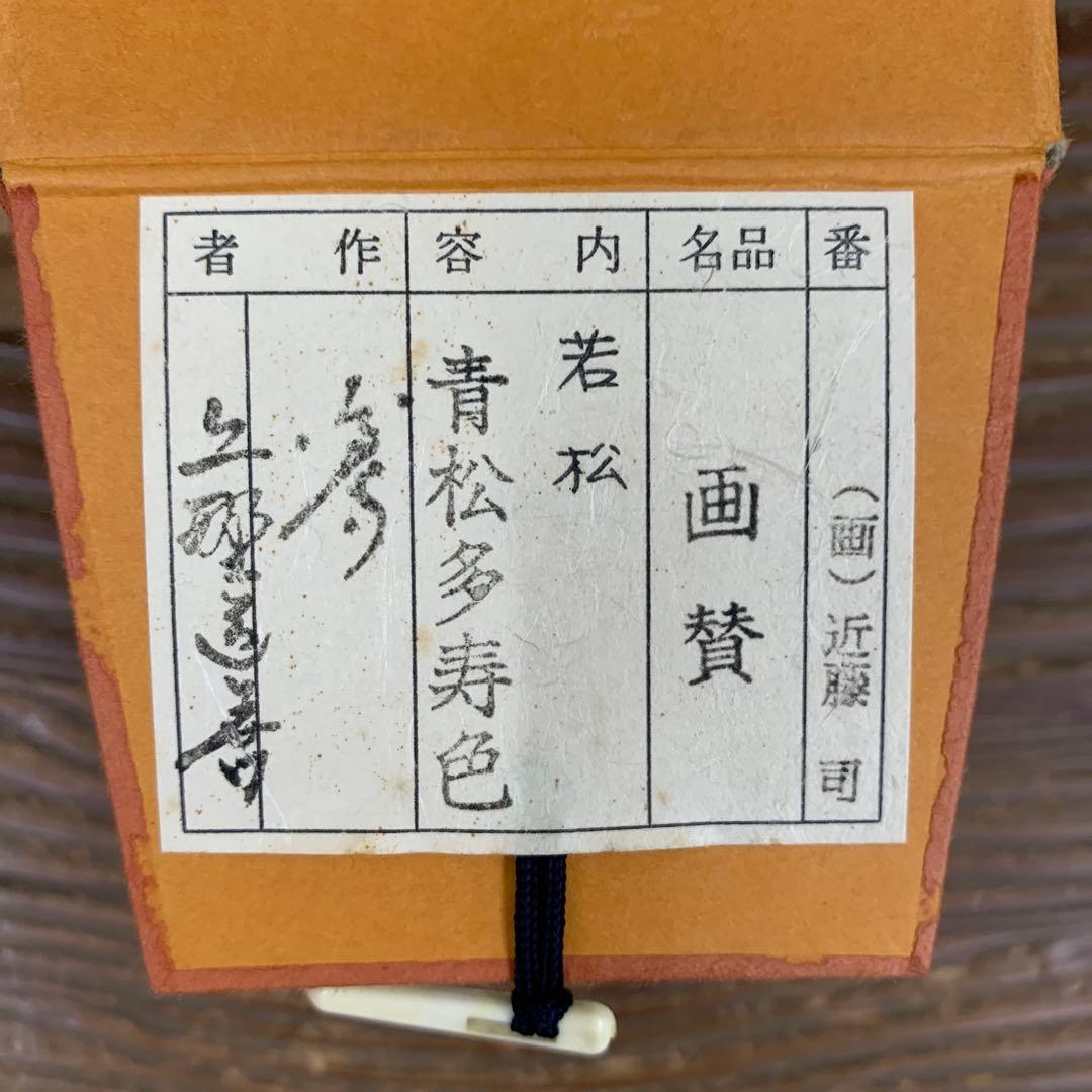 美品 掛け軸 東大寺 上野道善作 若松画賛「青松多寿色」共箱 禅語 縁起物