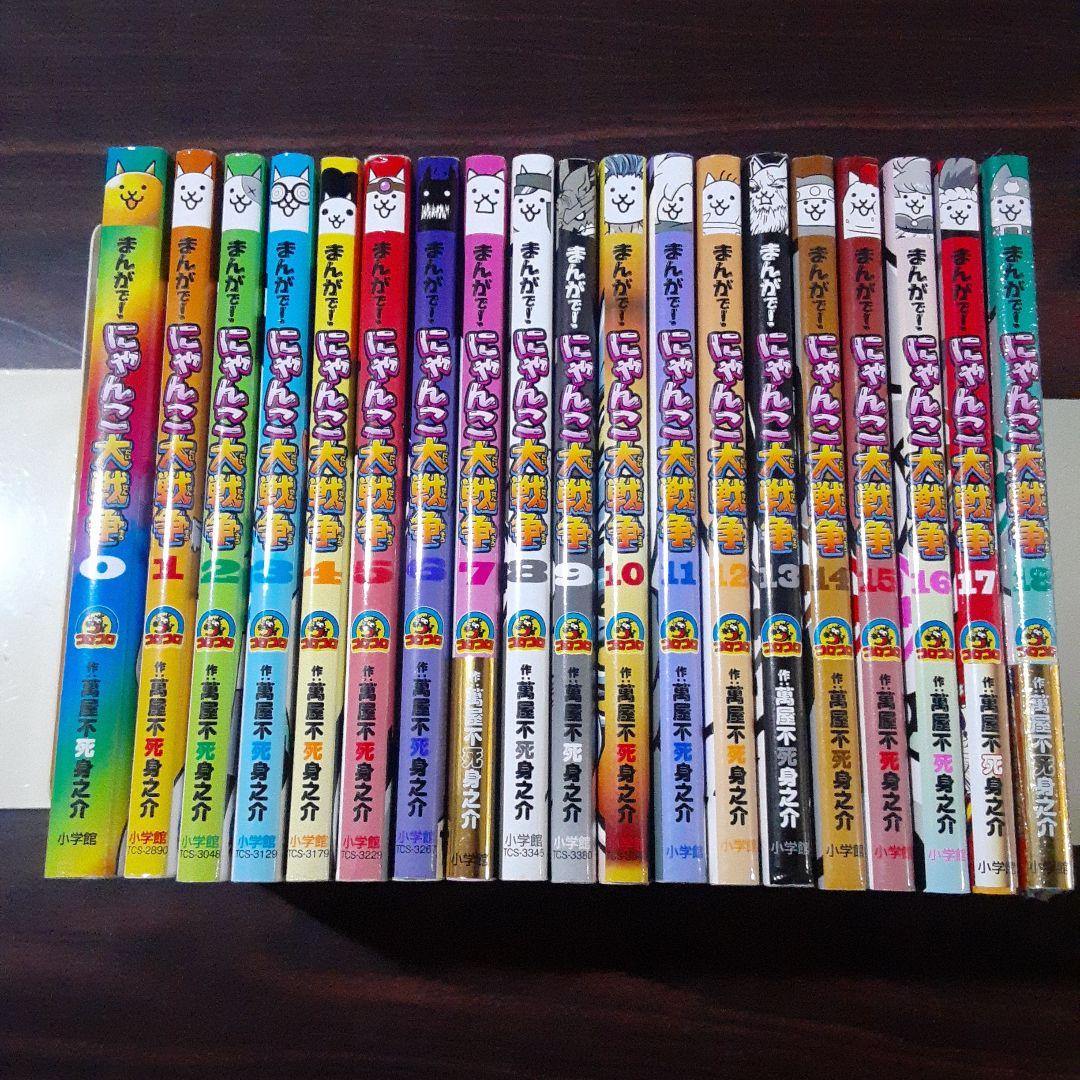 まんがで!にゃんこ大戦争 0~18巻最新刊セット