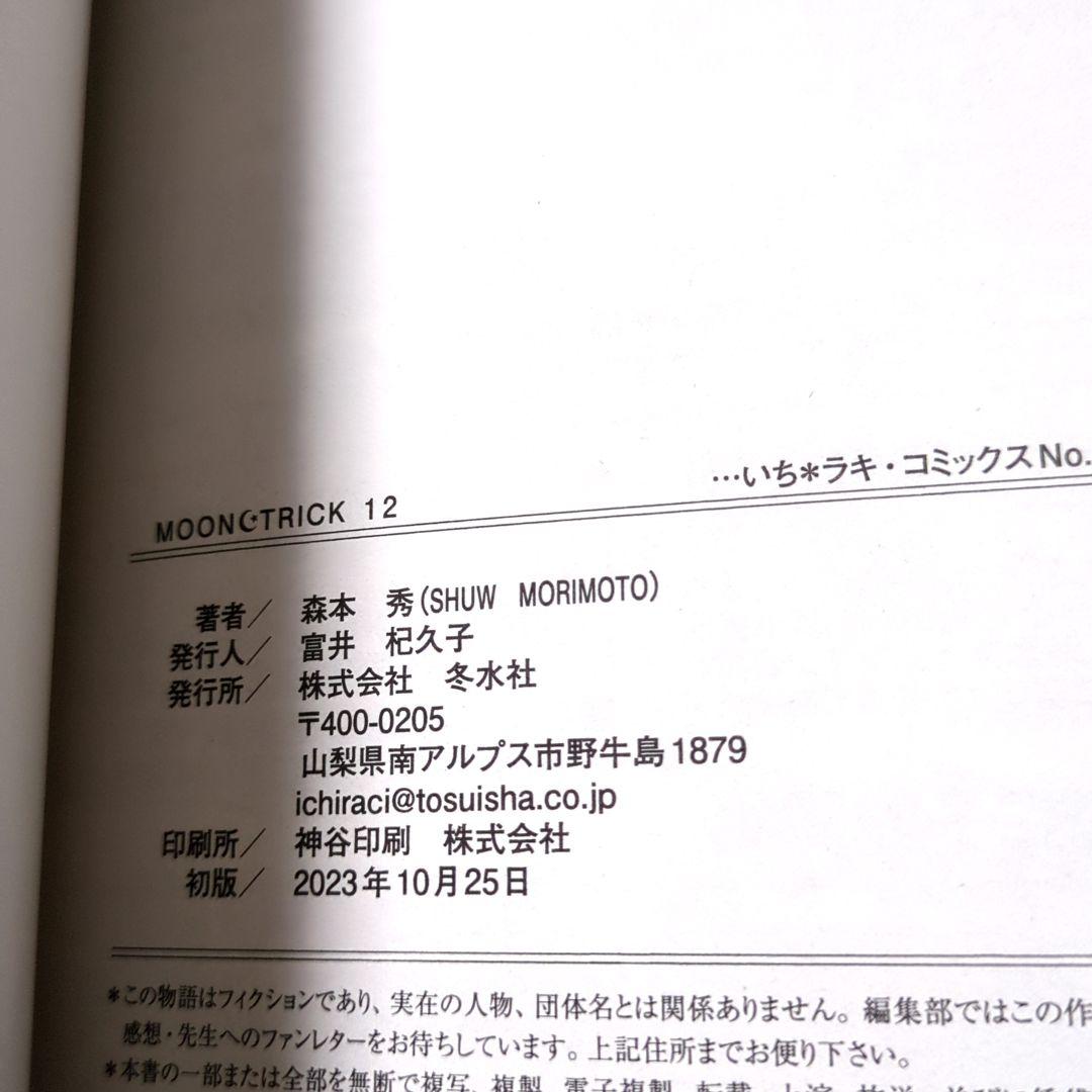 ムーントリック　12