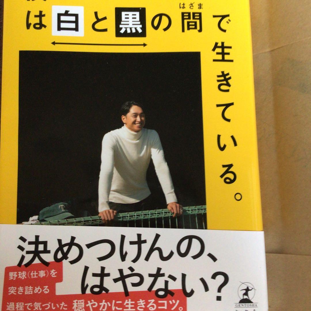 僕は白と黒の間で生きている。近本光司 直筆サイン本