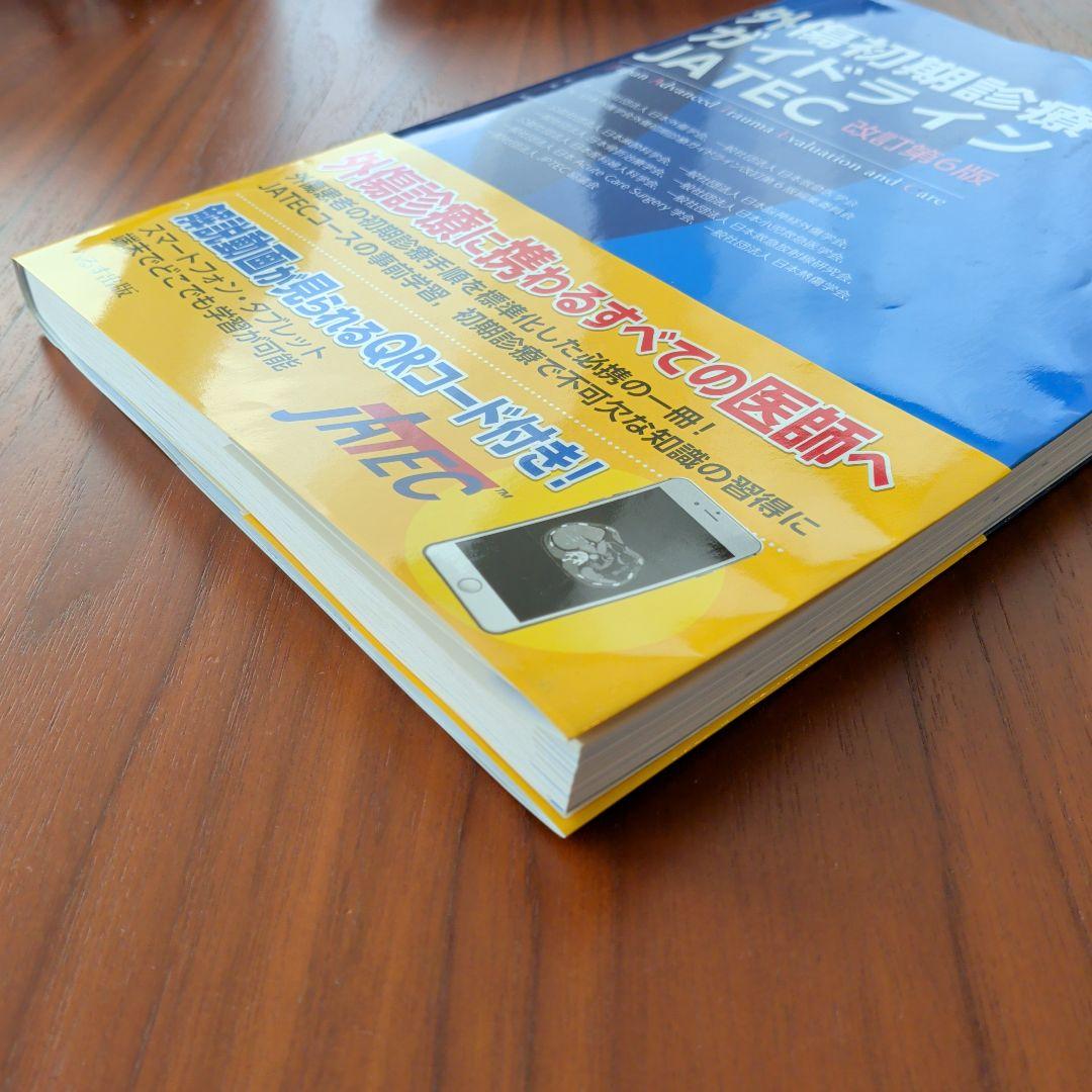 外傷初期診療ガイドライン　JATEC　改訂第6版