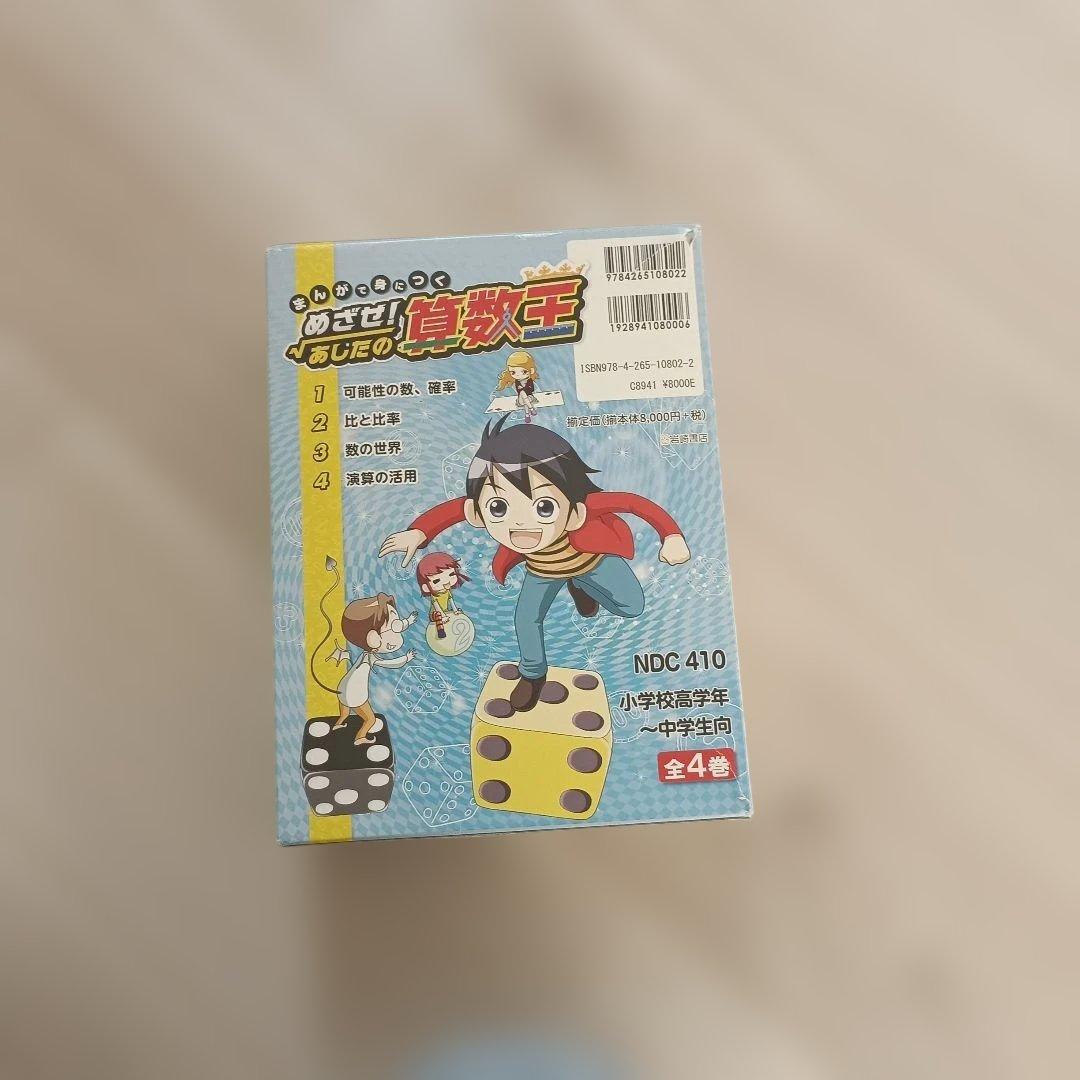 まんがで身につく めざせ!あしたの算数王