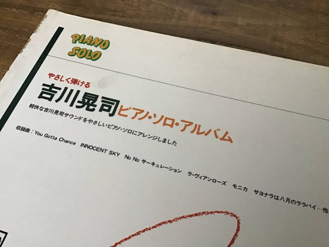 ★楽譜/吉川晃司/ピアノソロアルバム