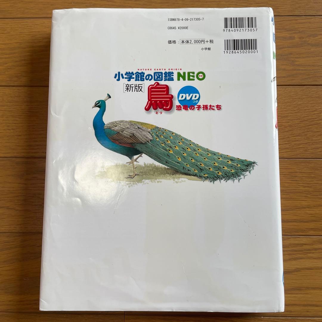税抜総額17000円　小学館の図鑑NEO 科学の実験　鳥　岩石鉱物化石　危険生物