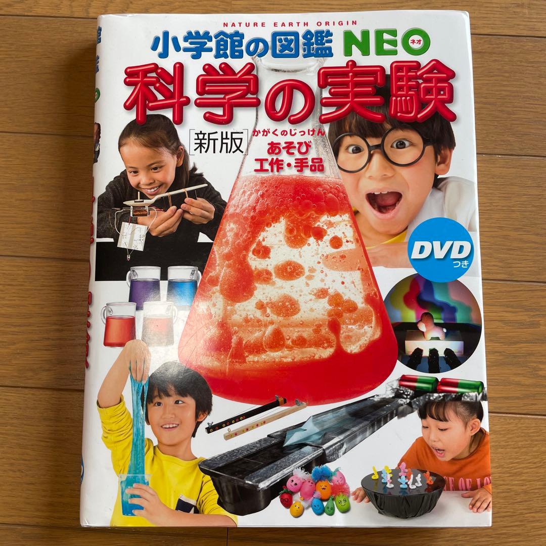 税抜総額17000円　小学館の図鑑NEO 科学の実験　鳥　岩石鉱物化石　危険生物
