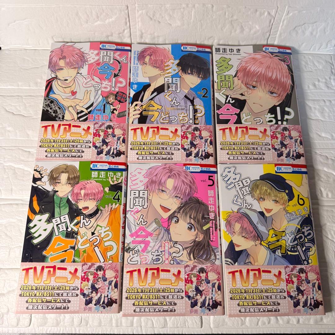 多聞くん今どっち!? 1〜13巻 全巻セット 特典付き 一読のみ