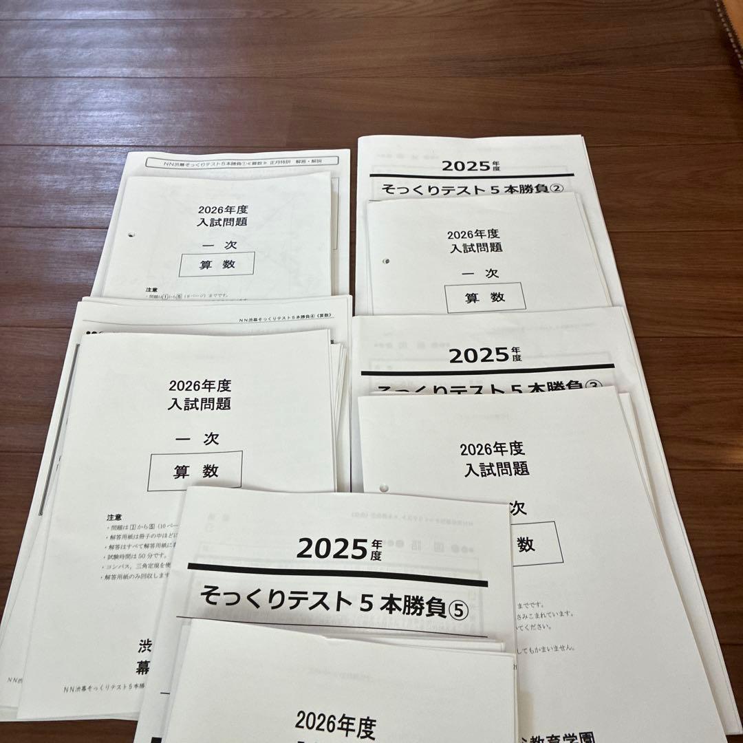 2026年度NN渋幕5本勝負　そっくりテスト問題と解答解説