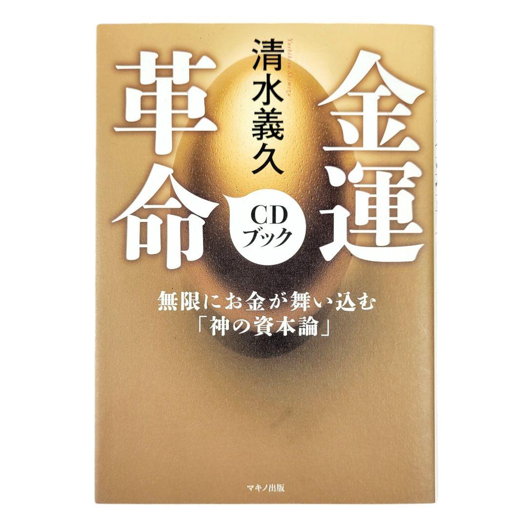 金運革命CDブック・清水義久・CD＆金運カード付き