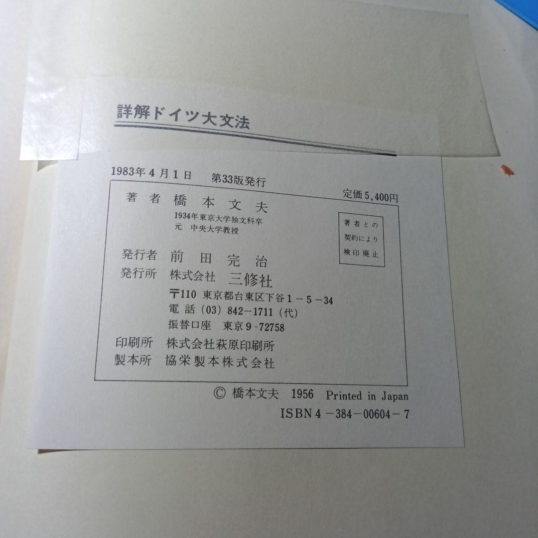 詳解ドイツ大文法　橋本文夫　三修社