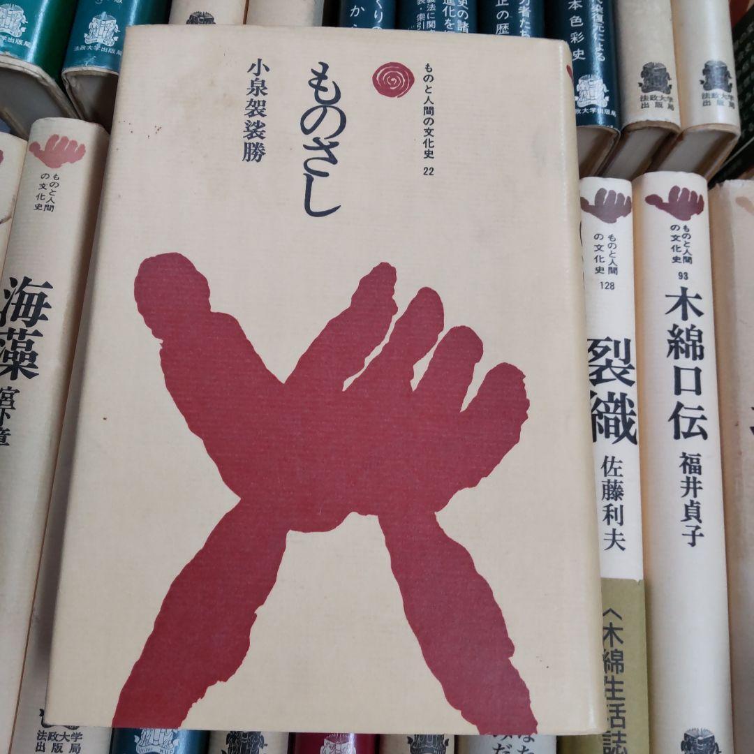ものと人間の文化史　雑多　23冊まとめ売り