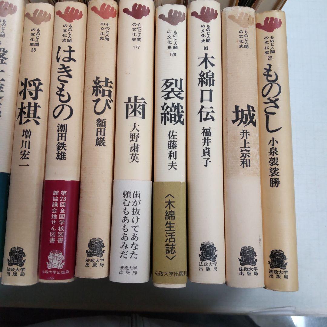 ものと人間の文化史　雑多　23冊まとめ売り