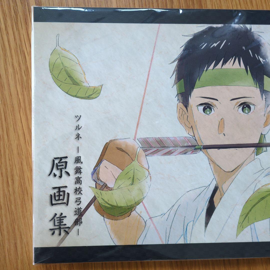 ツルネ ―風舞高校弓道部― 原画集 京都アニメーション／綾野ことこ