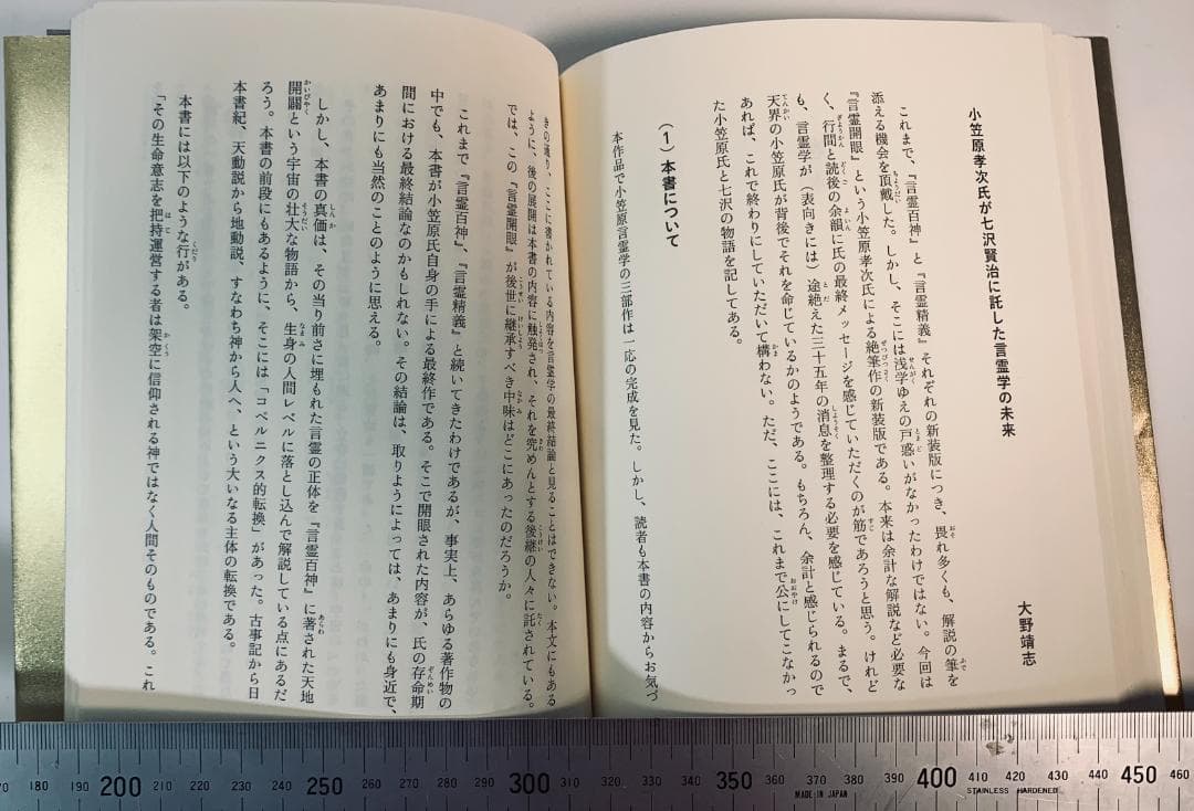 言霊開眼 新装版 小笠原孝次著 七沢賢治監修 スピリチュアル名著