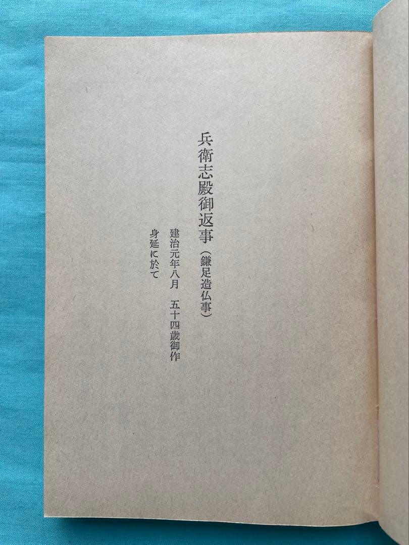 池上兄弟編（下）聖教文庫　初版　日蓮大聖人御書講義 創価学会　戸田先生　池田先生