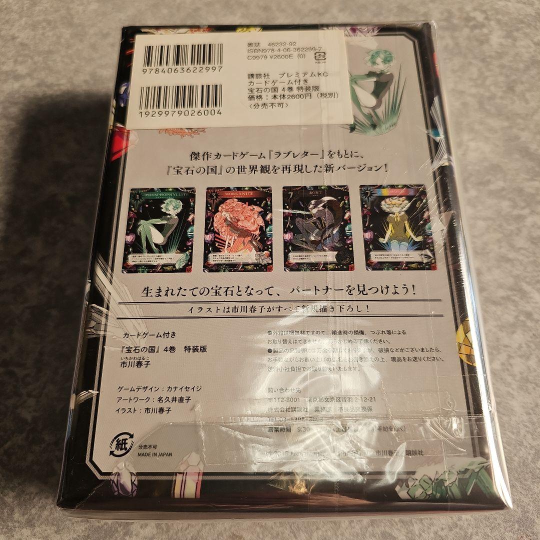 【未開封】宝石の国 4巻 特装版 カードゲーム付き