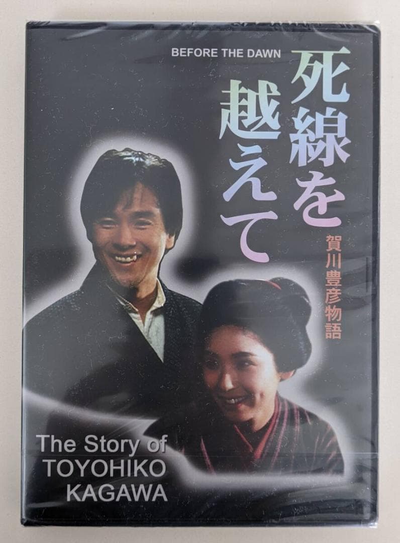 賀川豊彦著作選集　全5巻揃　／　DVD　死線を越えて　フルバージョン　賀川豊彦