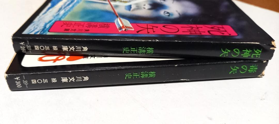 初版『毒の矢』『死神の矢』横溝正史　角川文庫　昭和51年