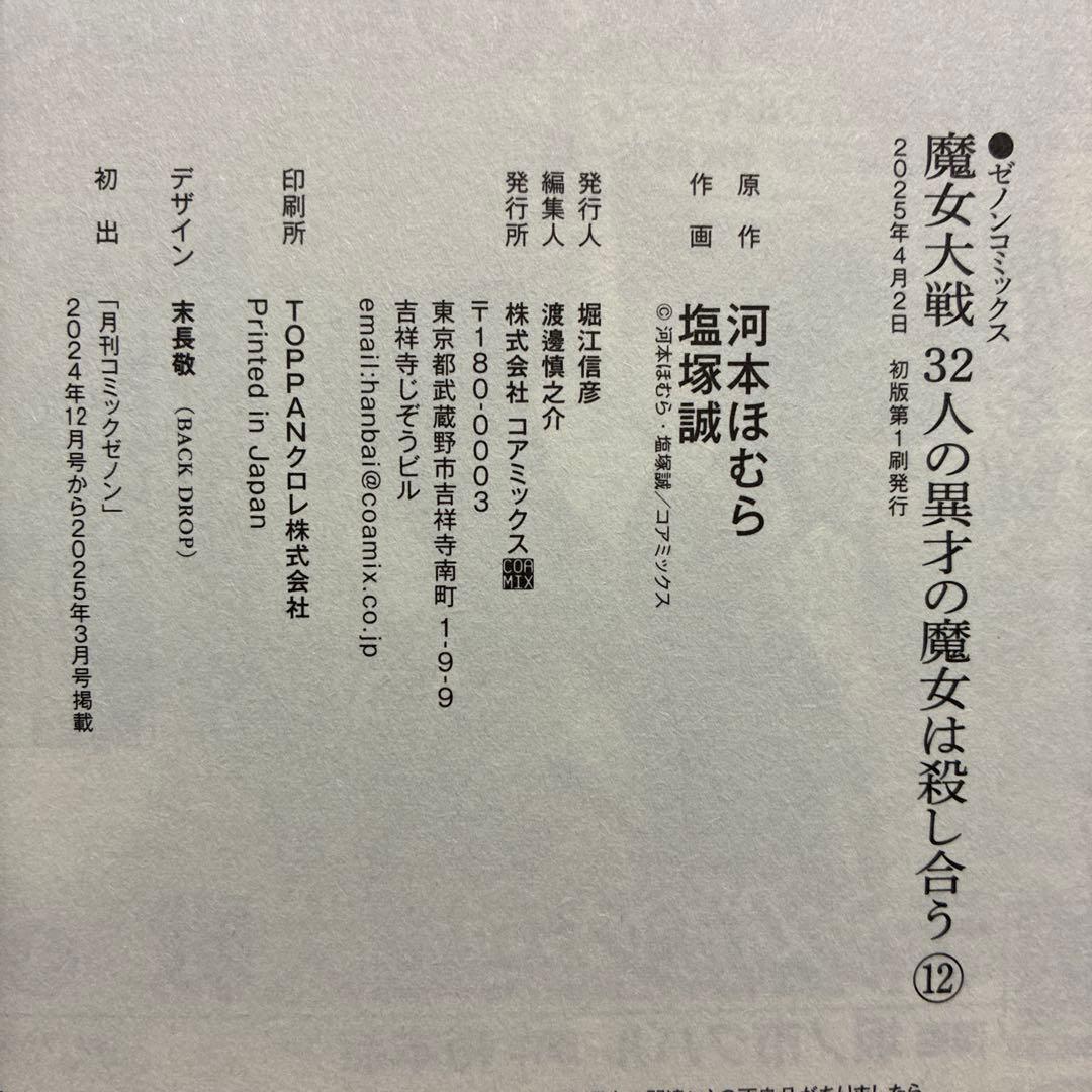 魔女大戦 : 32人の異才の魔女は殺し合う 12冊セット　全巻初版帯付き