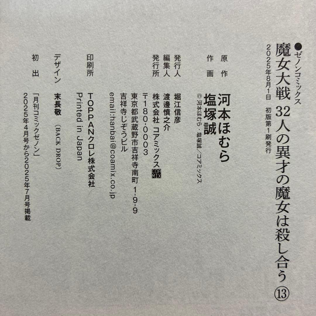 魔女大戦 : 32人の異才の魔女は殺し合う 12冊セット　全巻初版帯付き