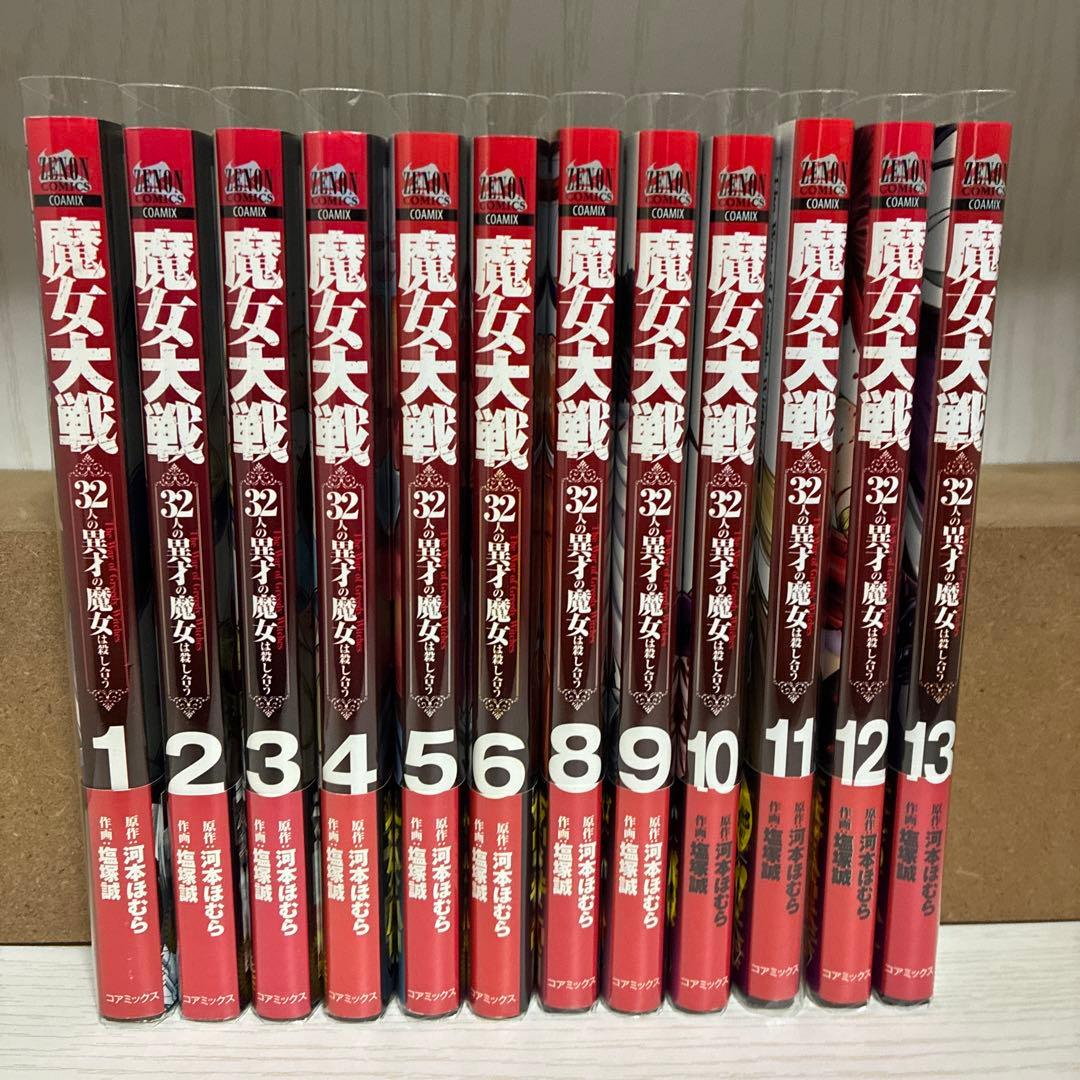魔女大戦 : 32人の異才の魔女は殺し合う 12冊セット　全巻初版帯付き