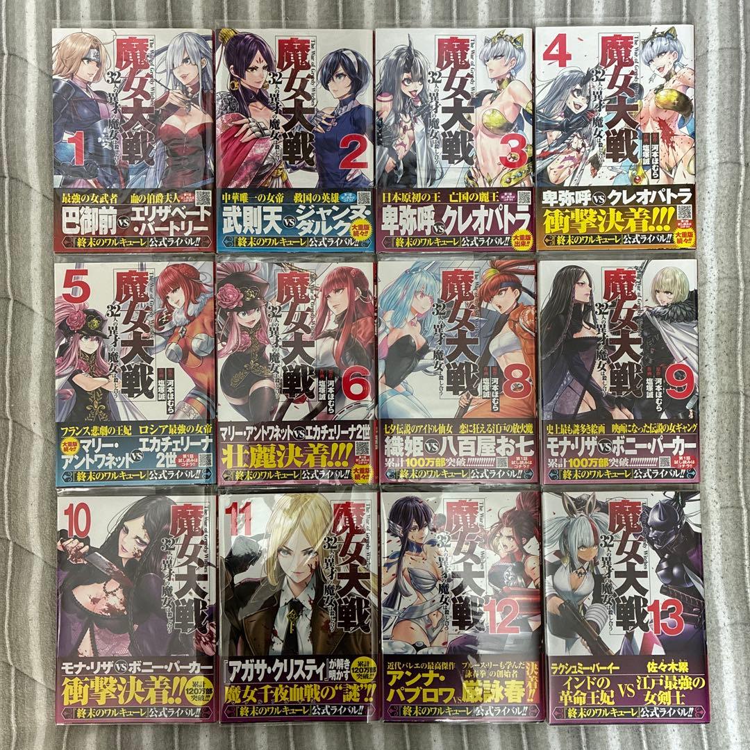 魔女大戦 : 32人の異才の魔女は殺し合う 12冊セット　全巻初版帯付き