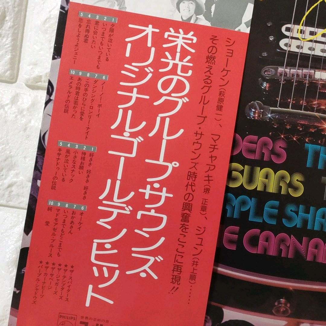 〔レコード〕グループ・サウンズ『栄光のグループ・サウンズ全20曲』◆LPレコード
