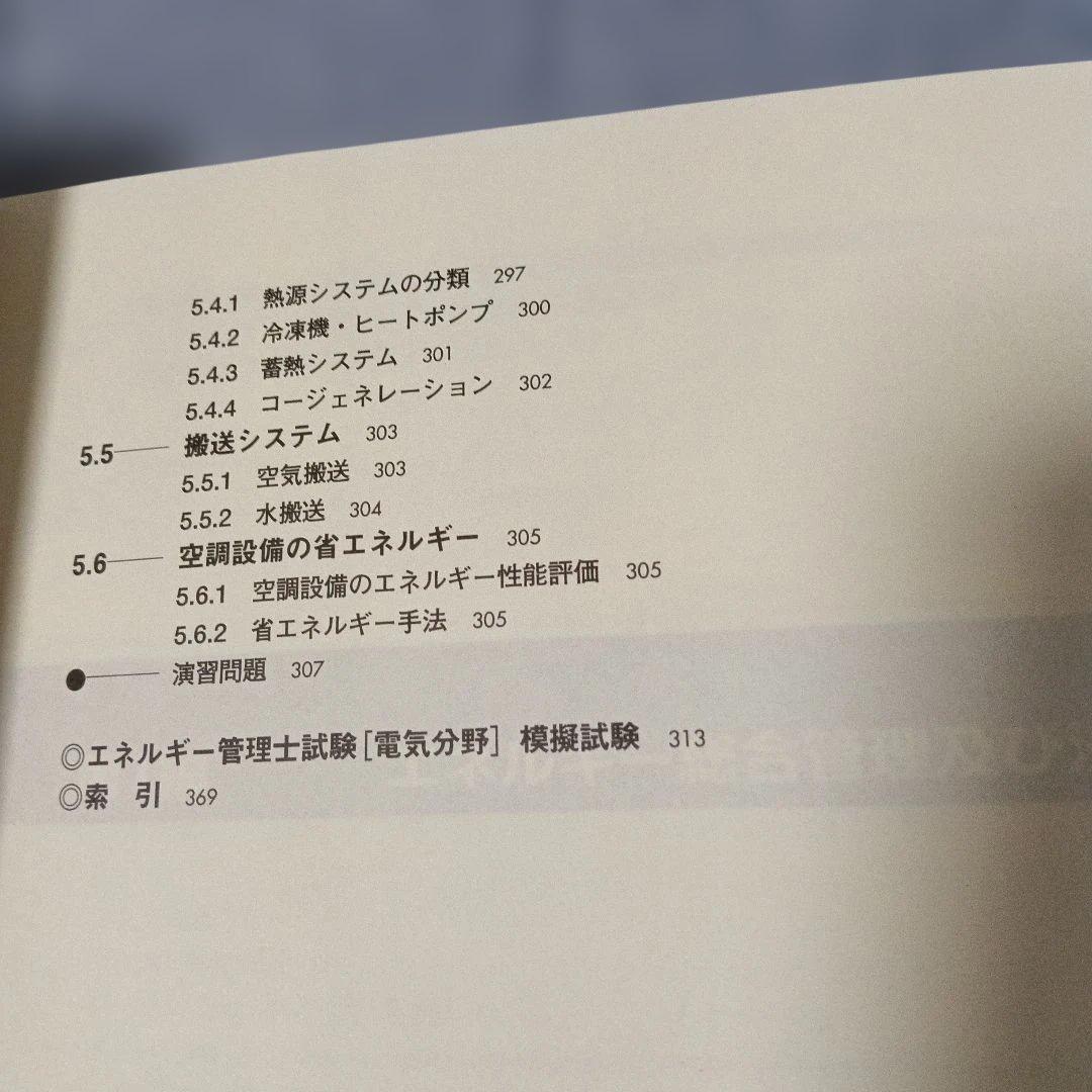 エネルギー管理士 試験 電気分野 直前対策 2008年 版　省エネルギーセンター