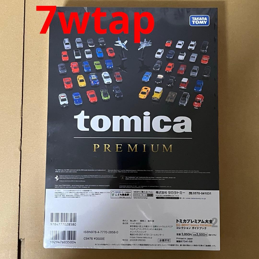 トミカプレミアム大全2ガイドブック新品シュリンク未開封⑤