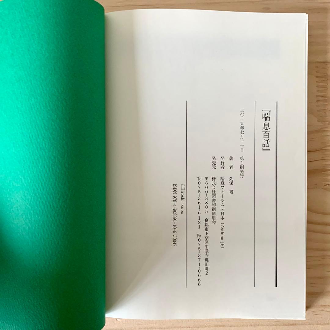 喘息百話　久保裕