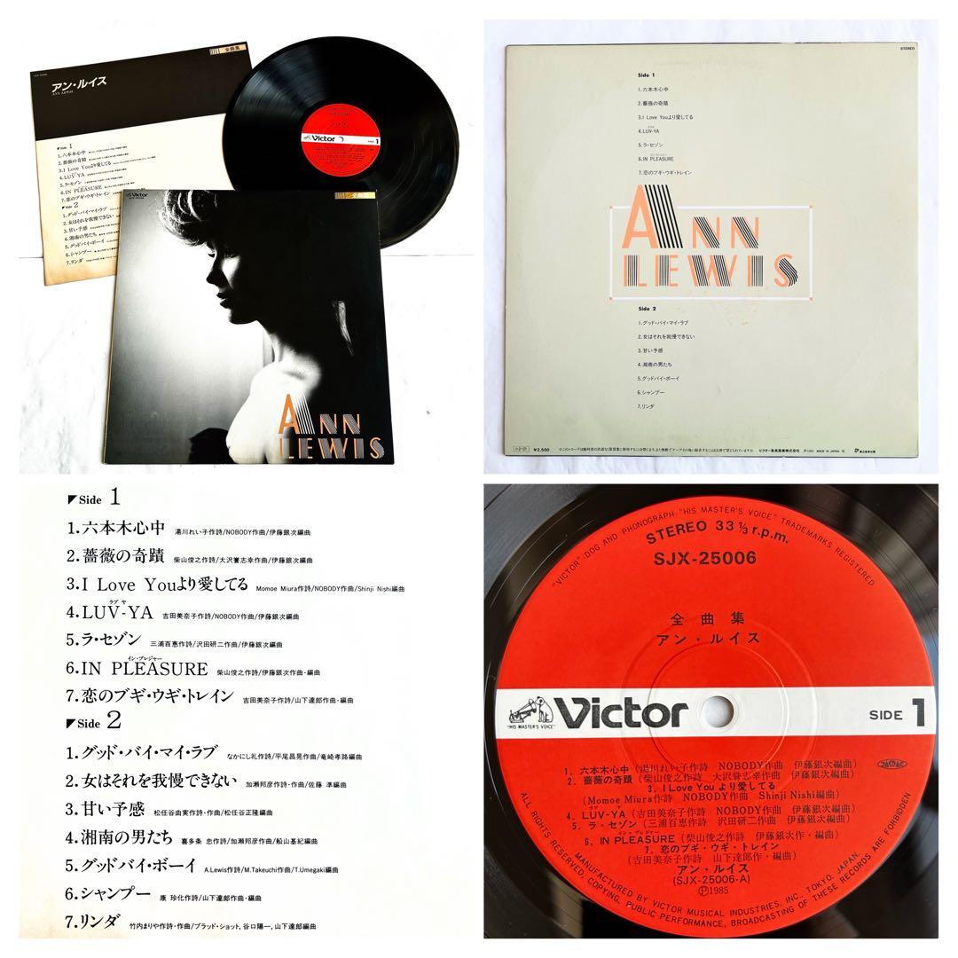 やっぱり聴きたい”Ann Lewis”を愛でる傑作オリジナル盤8選+シングル5枚