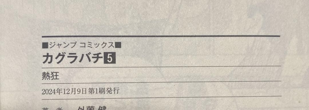 カグラバチ　1〜5巻　初版セット
