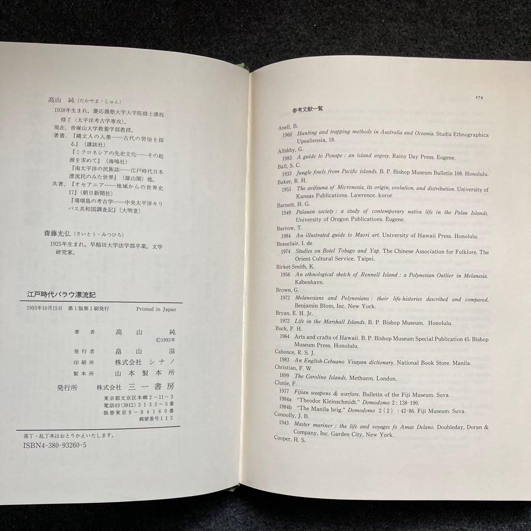 高山純『江戸時代パラウ漂流記』三一書房　初版
