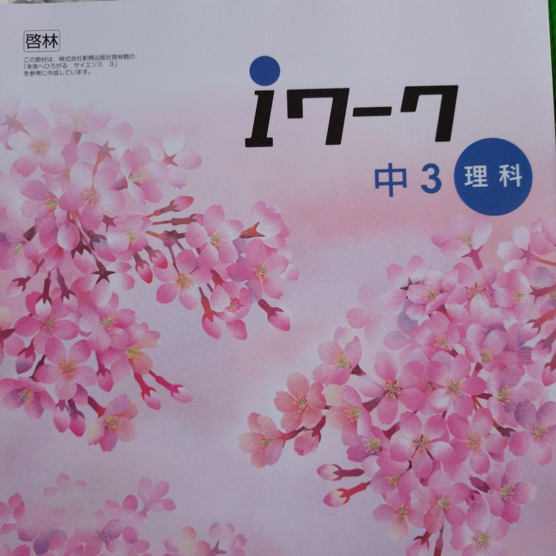 ☆新品未使用☆iワーク 中3 ５教科セット＆中２ ４教科セット