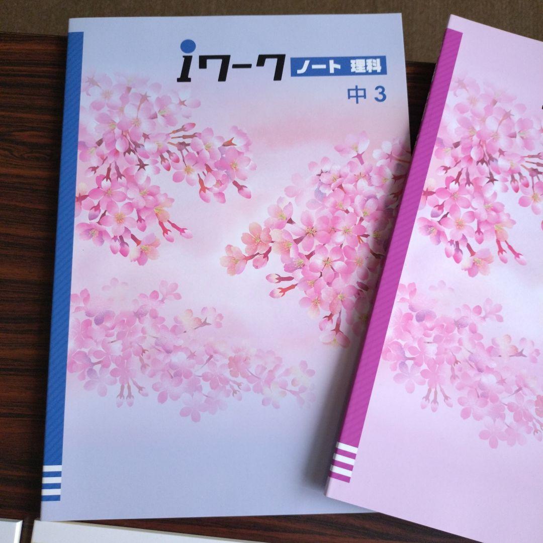 ☆新品未使用☆iワーク 中3 ５教科セット＆中２ ４教科セット