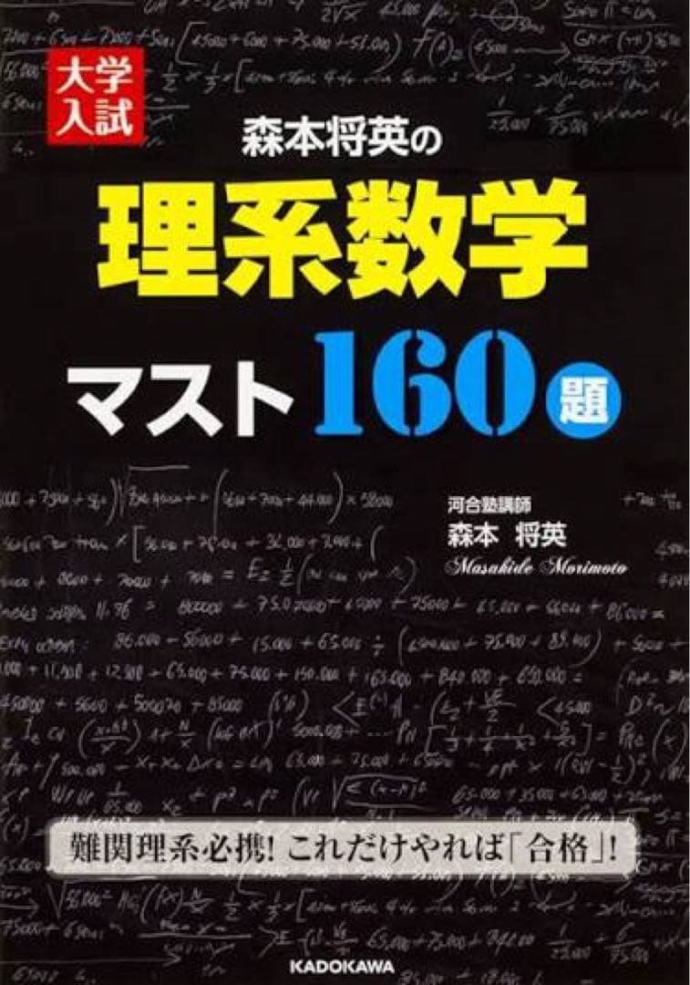 森本将英の理系数学マスト160題