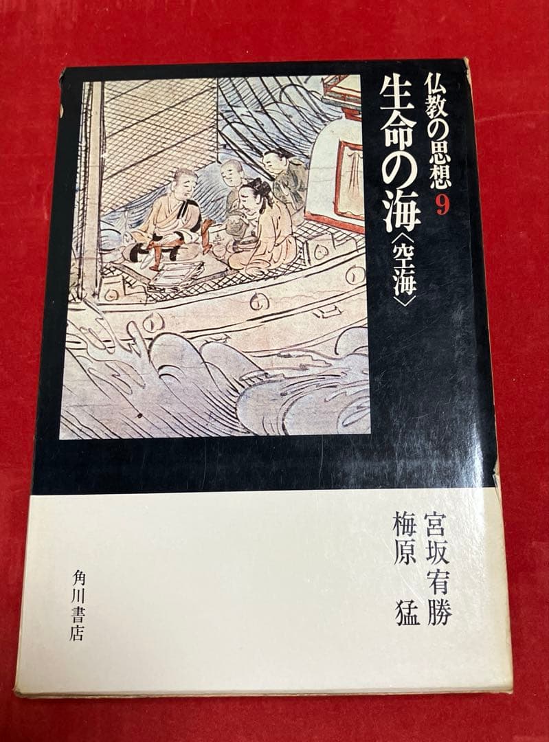 仏教の思想(2〜11巻)古書 (角川書店)