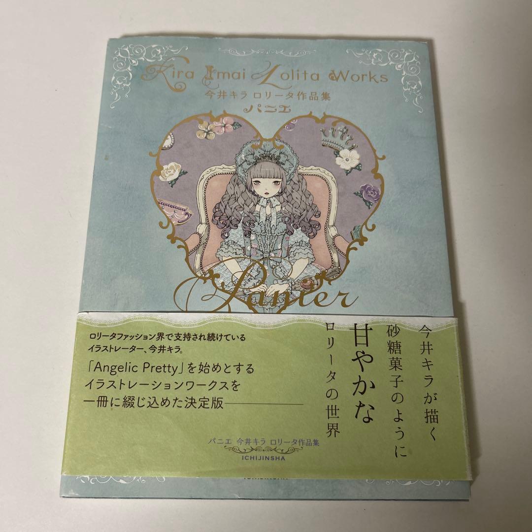 パニエ Panier 今井キラ ロリータ作品集