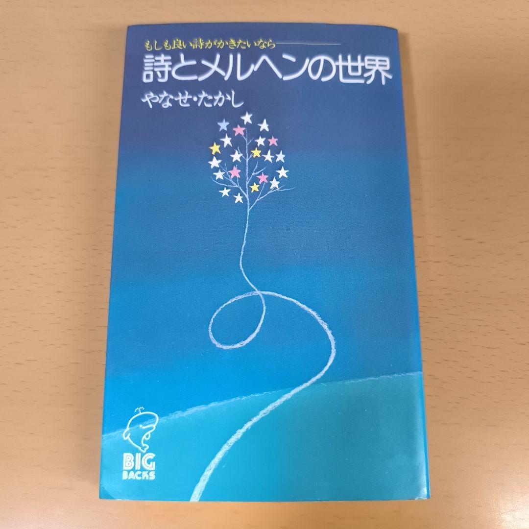 詩とメルヘンの世界 もしも良い詩がかきたいなら やなせたかし