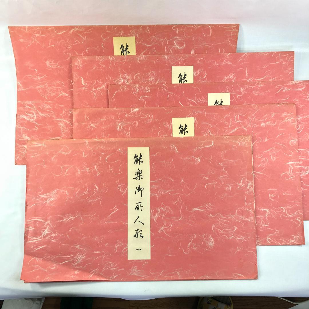 希少❗️　能楽御所人形　昭和十年木版刷　画録　八宝堂