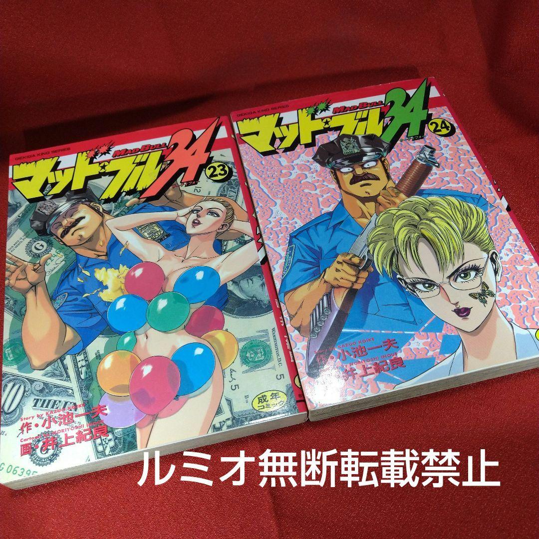 マッド★ブル34【1巻〜27巻】小池一夫
