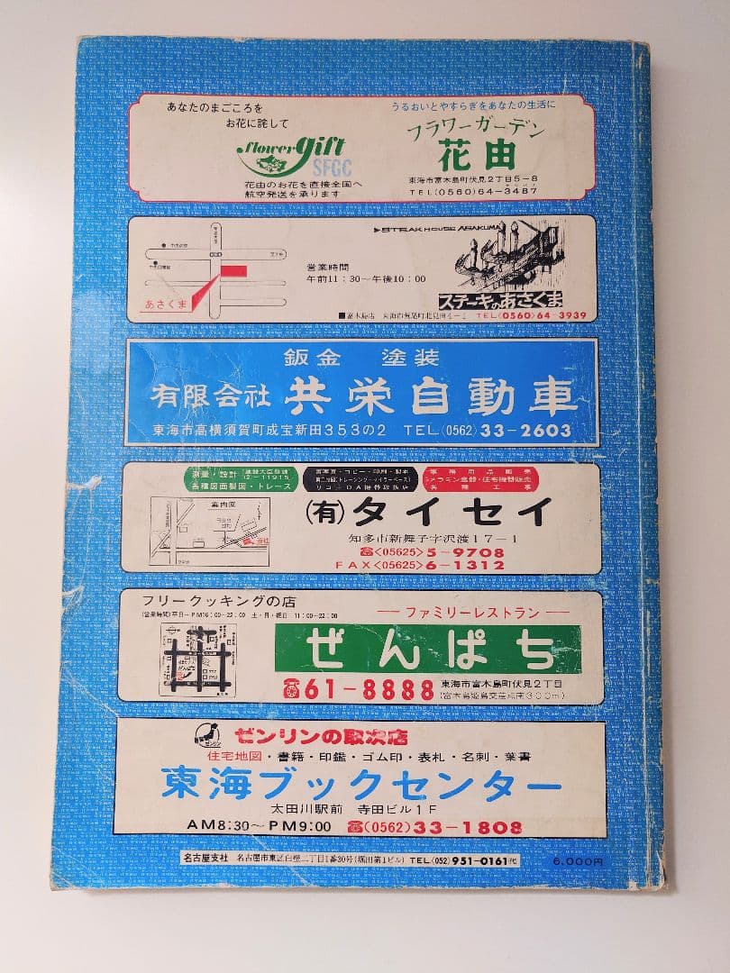 ゼンリン住宅地図　東海市（愛知県