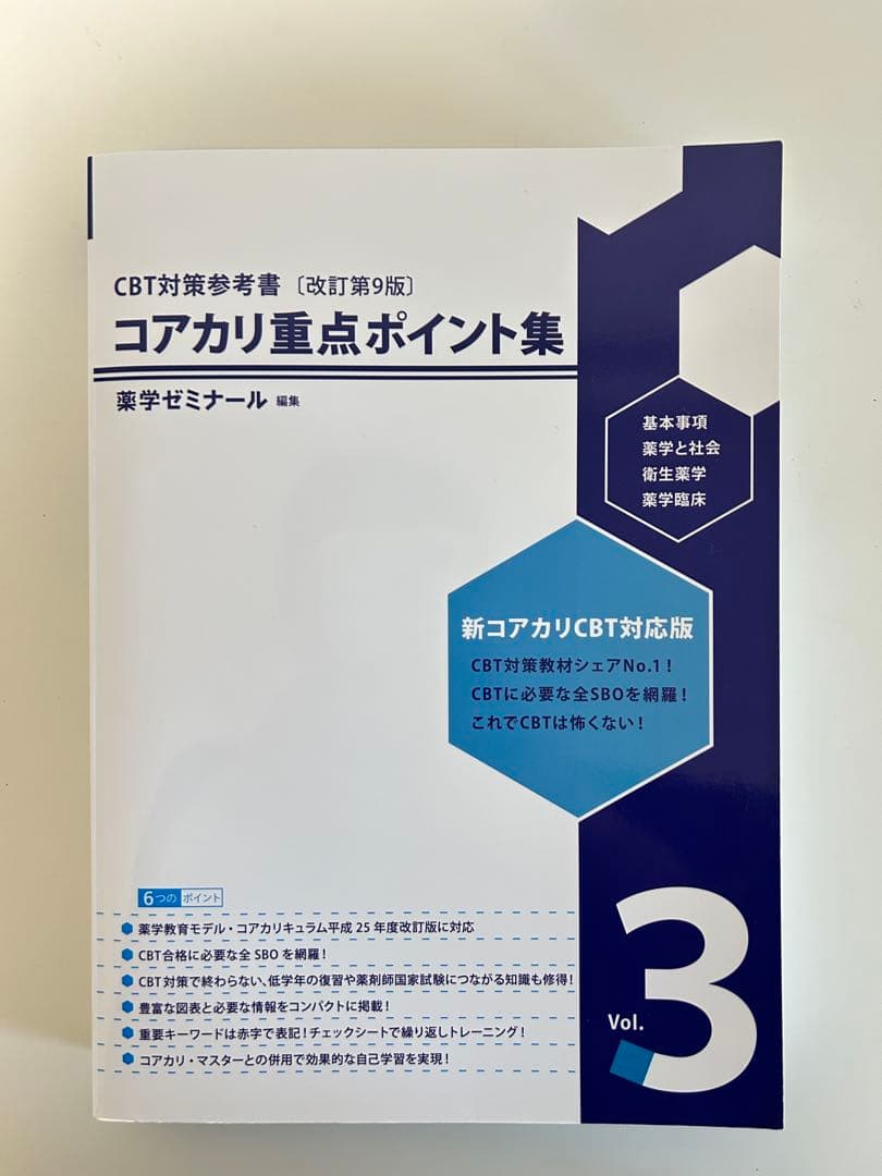 コアカリ重点ポイント集 【改訂第9版】 Vol.1-3 セット