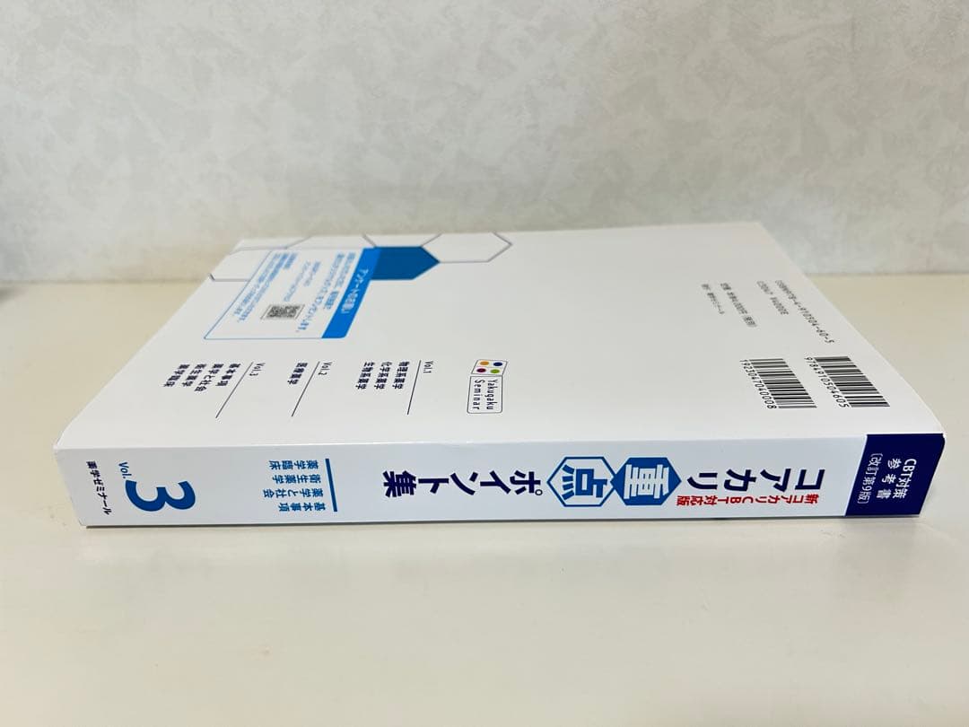 コアカリ重点ポイント集 【改訂第9版】 Vol.1-3 セット