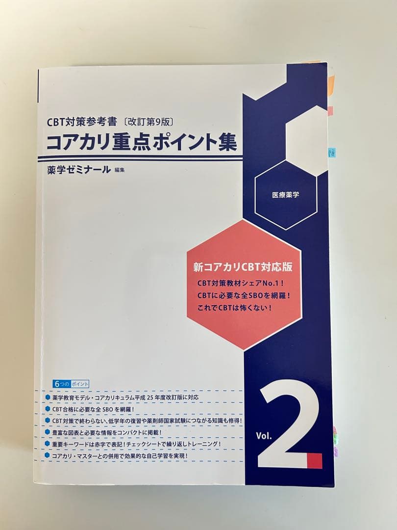コアカリ重点ポイント集 【改訂第9版】 Vol.1-3 セット