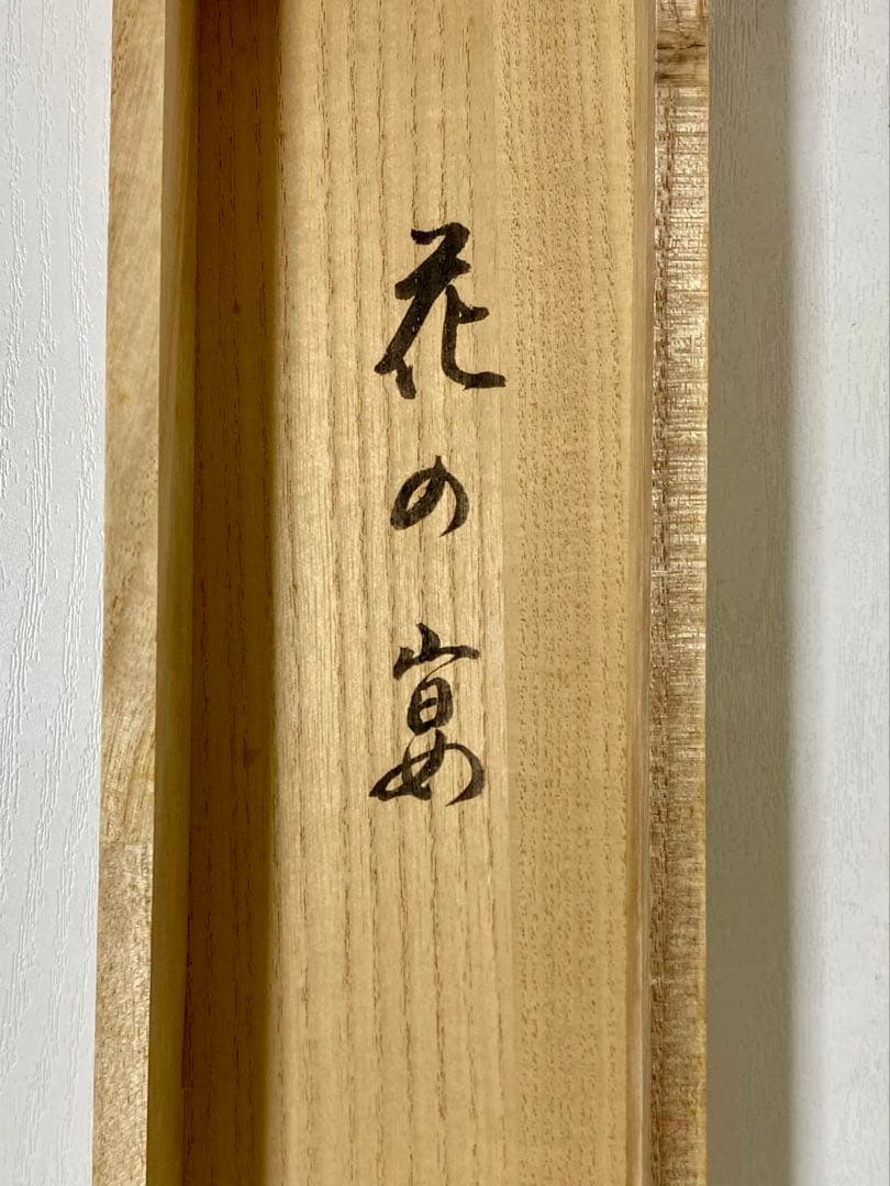 掛軸 茶掛 雪尾要道和尚筆【花の宴】桜の花びら 画讃 自筆 大徳寺 住職 軸装